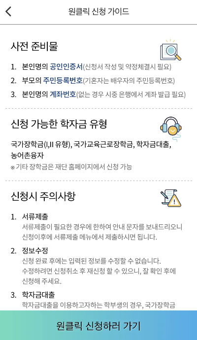 국가장학금 모바일 신청