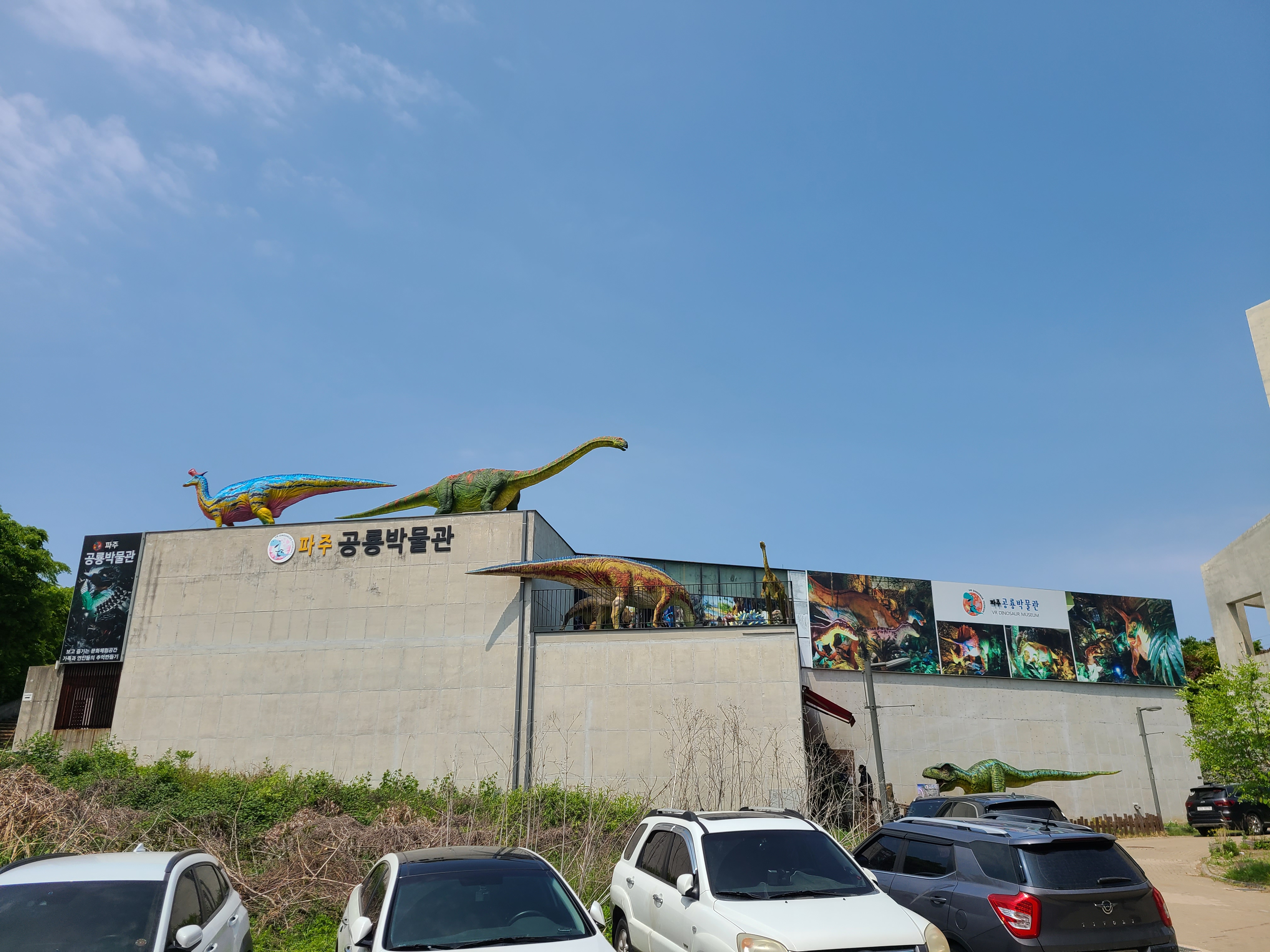 파주 공룡 박물관 외관