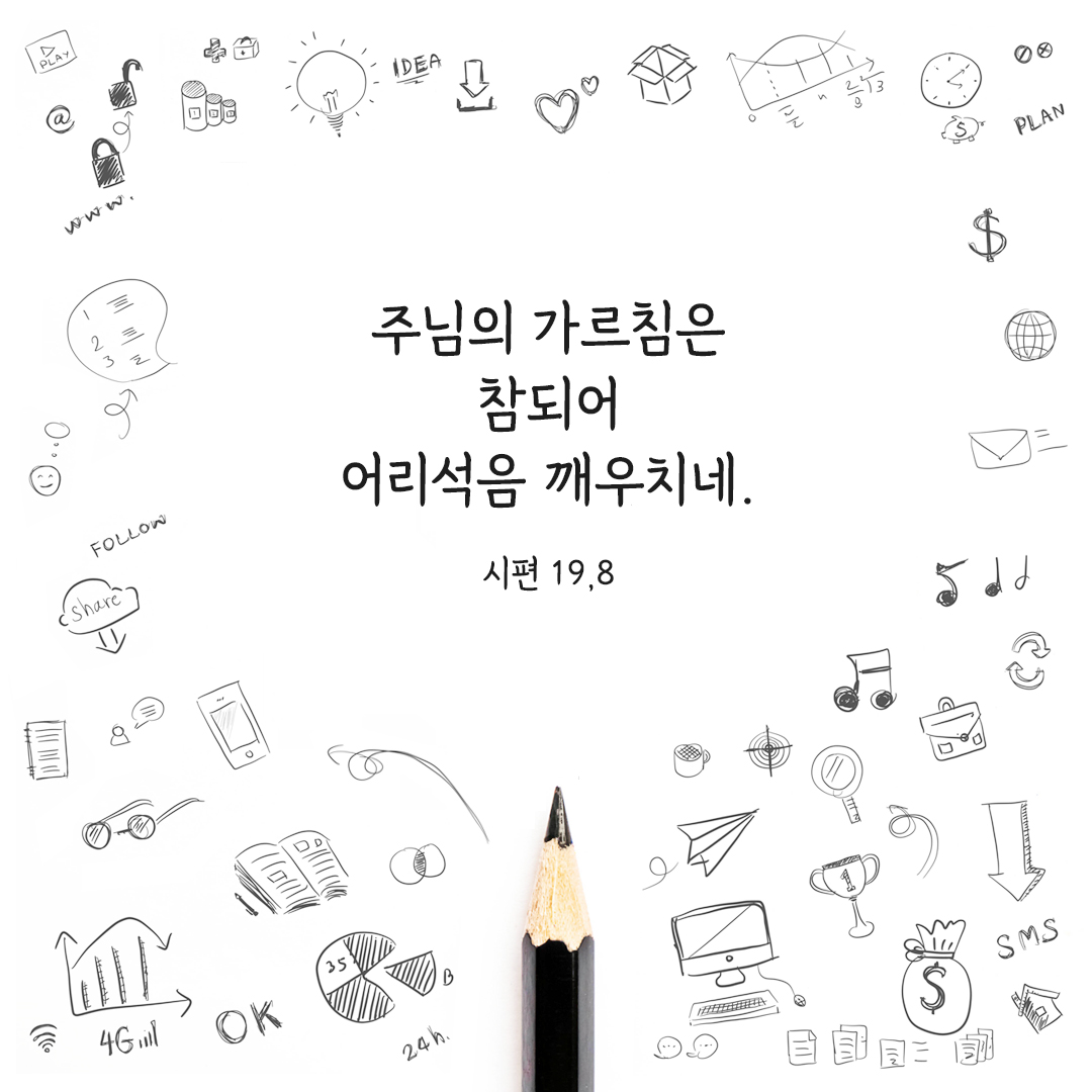 주님의 가르침은 참되어 어리석음 깨우치네. (시편 19,8) 시편 성경 말씀 카드 이미지 다운로드