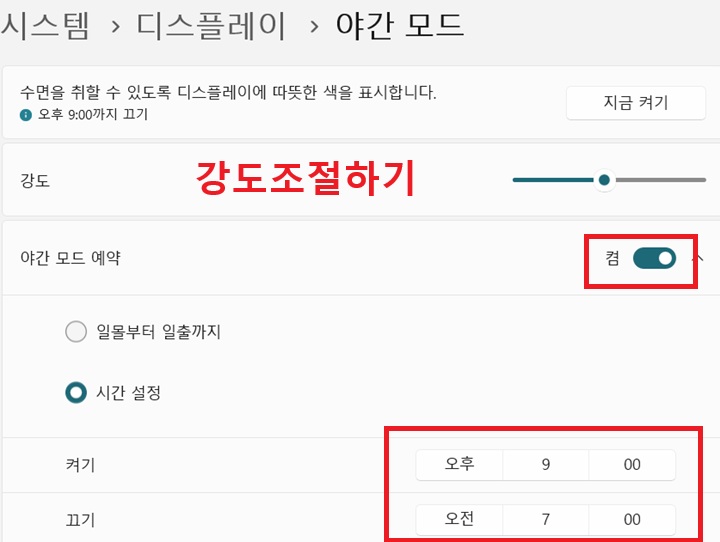 야간 모드 설정 페이지 보임
