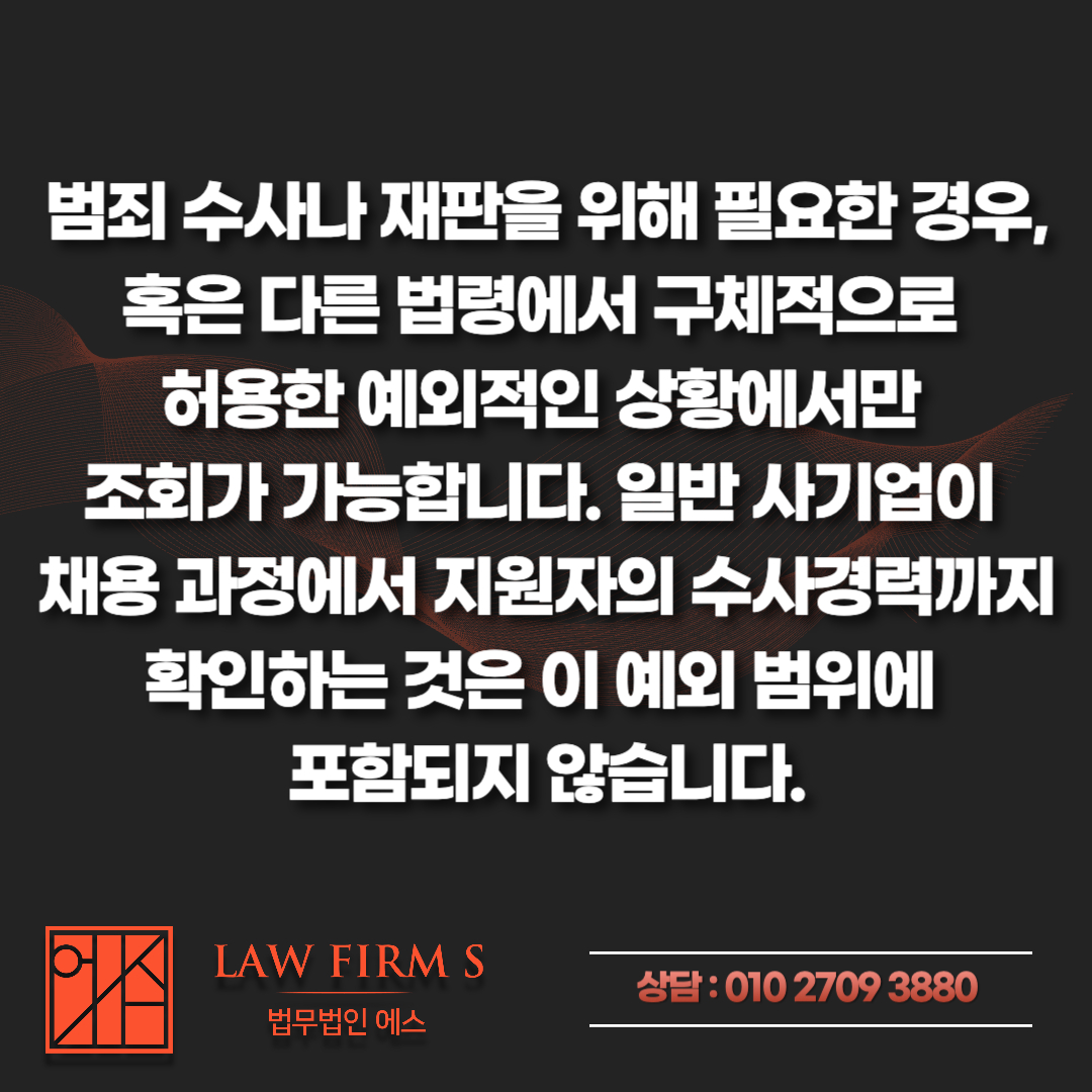 기소유예 받으면 범죄경력회보서에 나오나요? 수사경력자료 조회 범위
