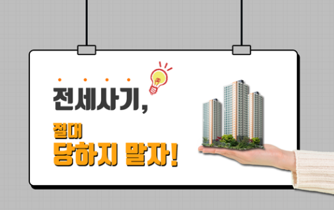 전세사기_관련_썸네일이미지