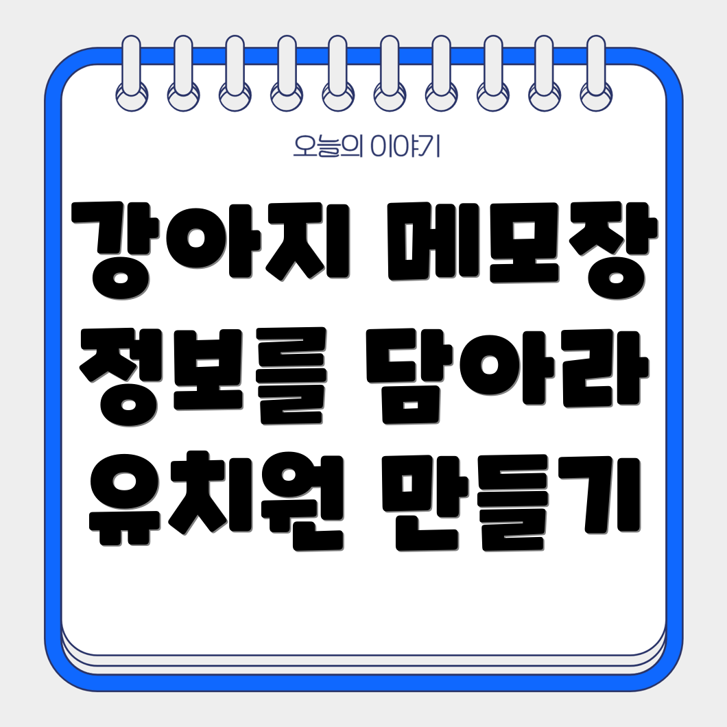 강아지 유치원 수첩