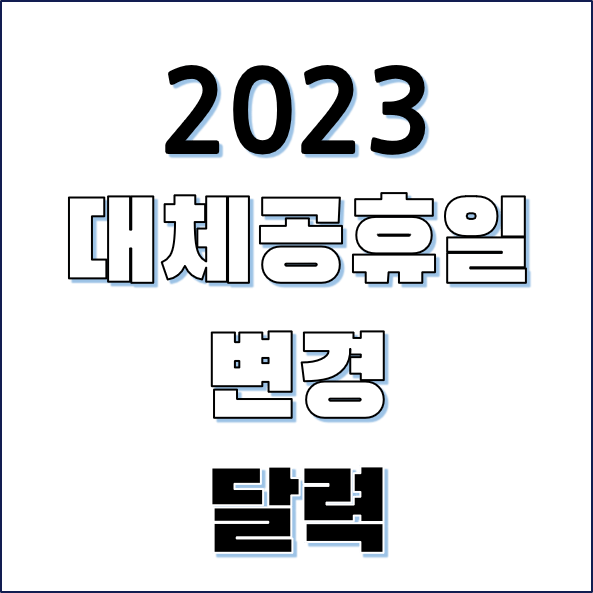 2023 대체공휴일 변경