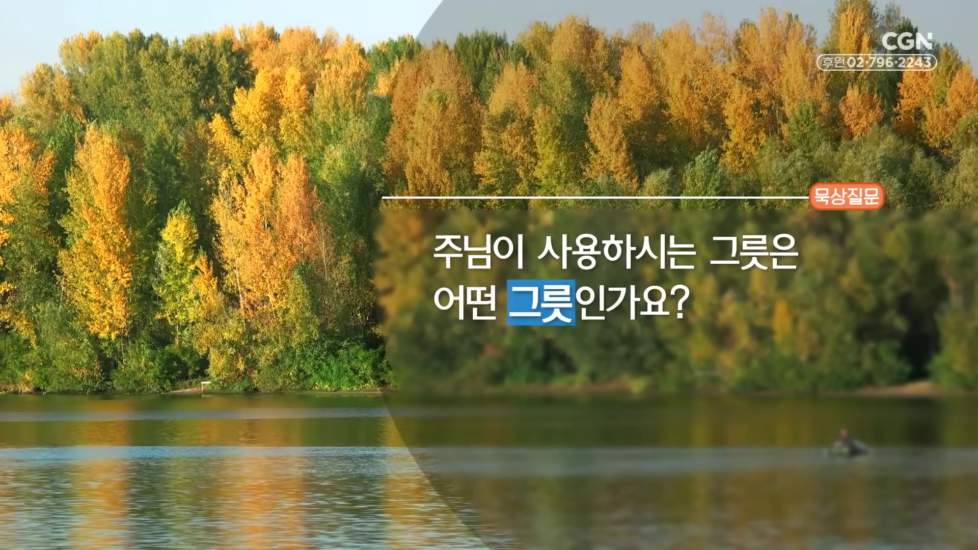 주님이 사용하시는 그릇은 어떤 그릇인가요?