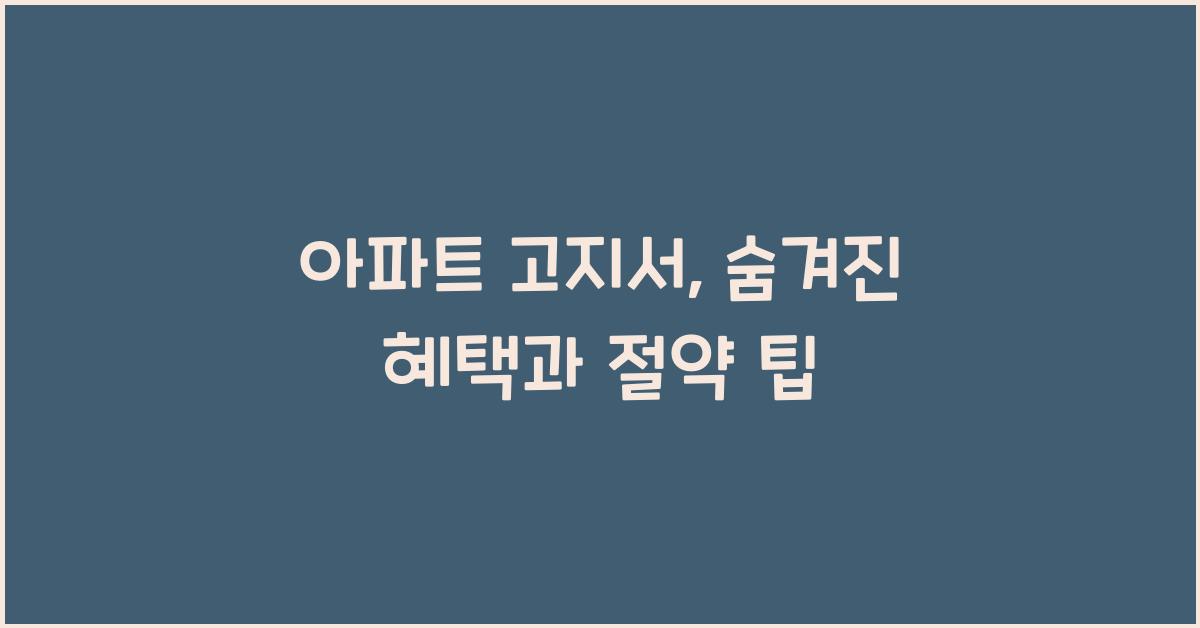 아파트 고지서