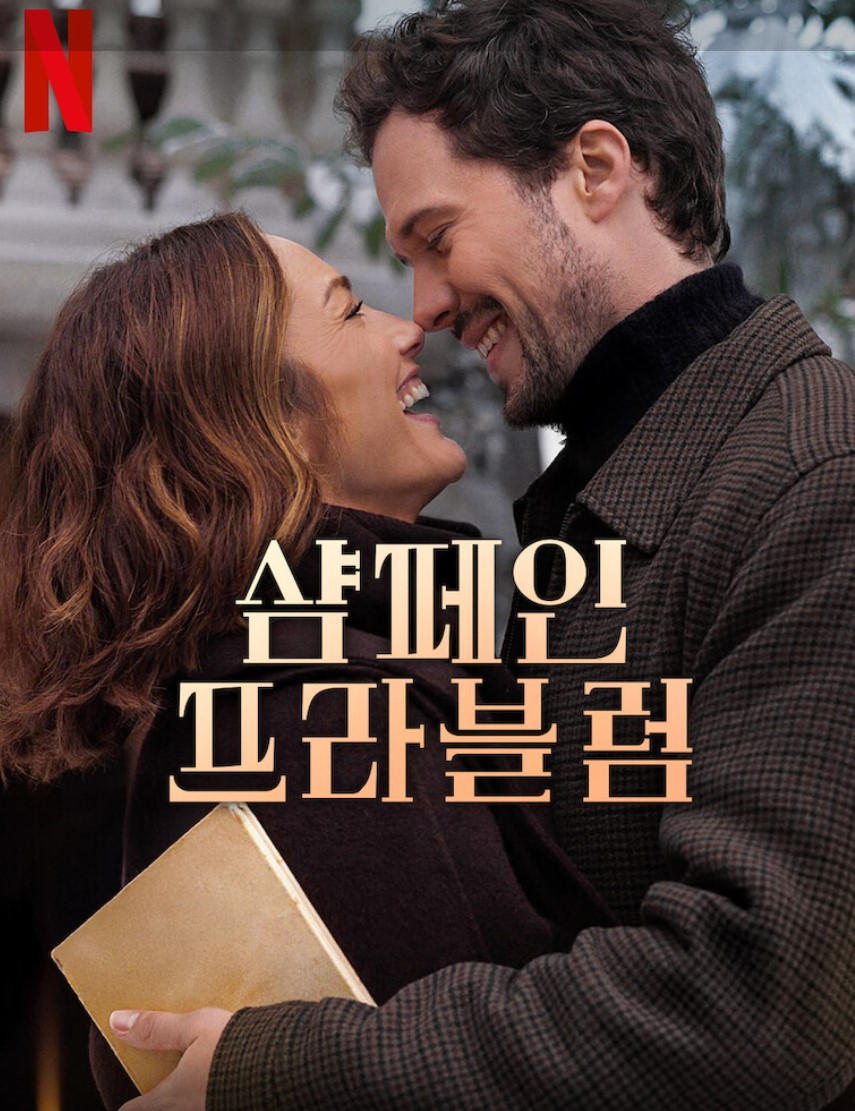 넷플릭스 샴페인 프라블럼 포스터