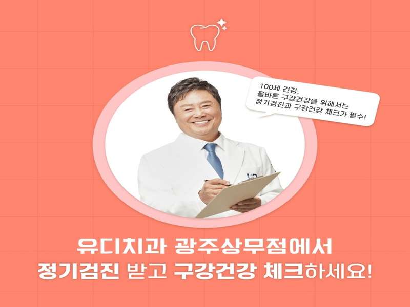 광주 서구 임플란트 치과 BEST4 | 저렴한 가격비교 | 후기 좋은 전문 병원 | 추천 가이드 | 포괄 정보 | 총정리 - 4. 유디상무치과의원 소개 - 4.1 유디상무의 특징 4.1 유디상무의 특징