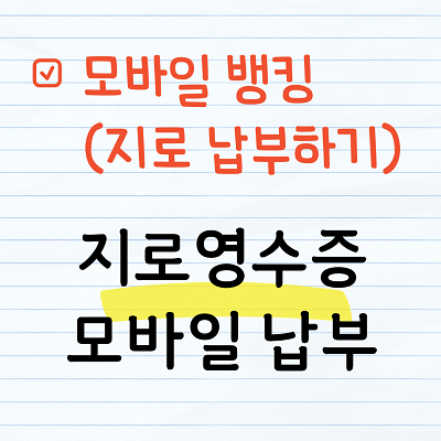 지로영수증 납부