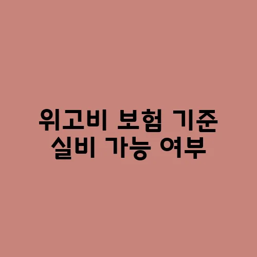 위고비 보험 기준 실비 가능 여부