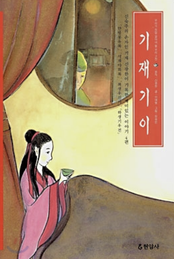 '기재기이' 책 사진