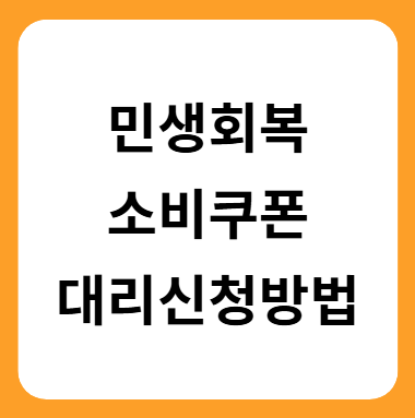 민생회복 소비쿠폰 대리신청방법 완벽 가이드