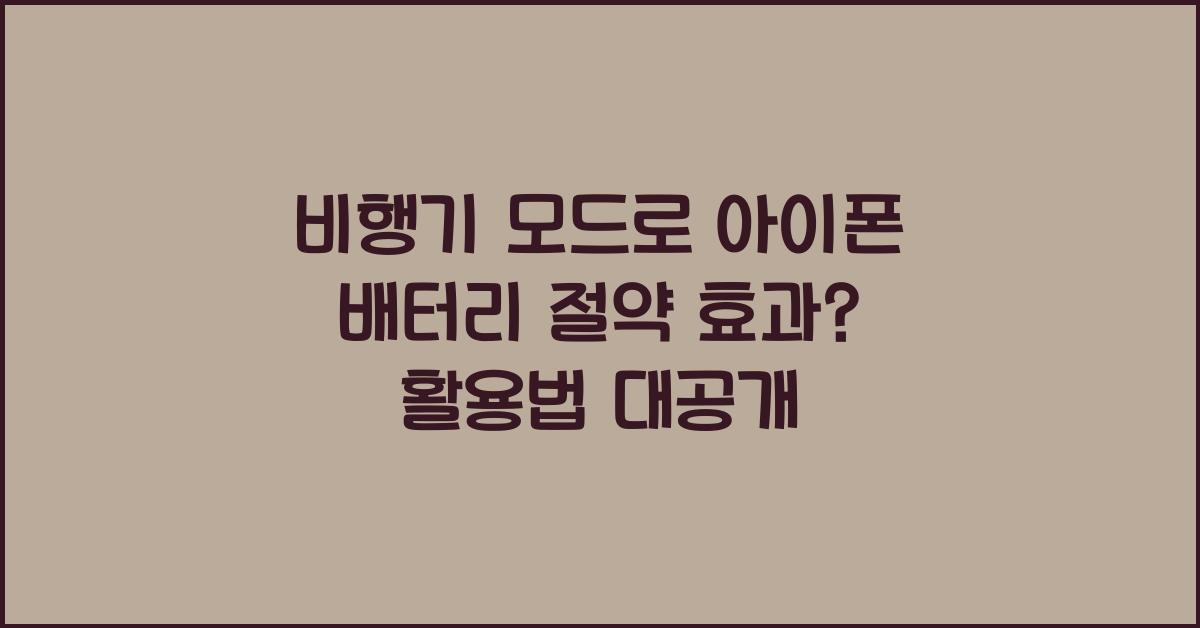 비행기 모드, 아이폰 배터리 절약 효과?