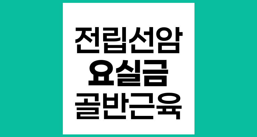 전립선암 수술 후 요실금 개선과 치료 방법