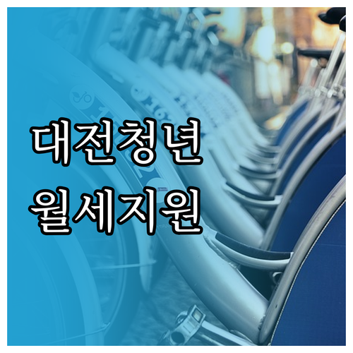 2026년 대전 청년월세지원 놓치지 ..