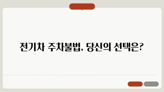 전기차 주차 위반 현황