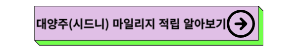 대한항공 구간별 승급별 마일리지 적립 및 적립률