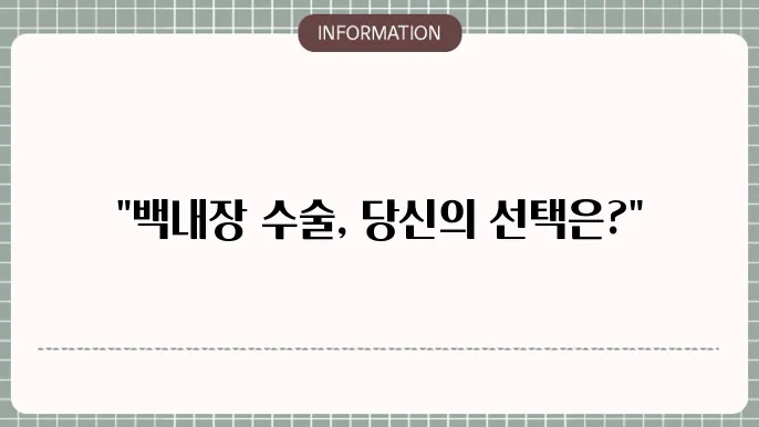 백내장 종수술: 