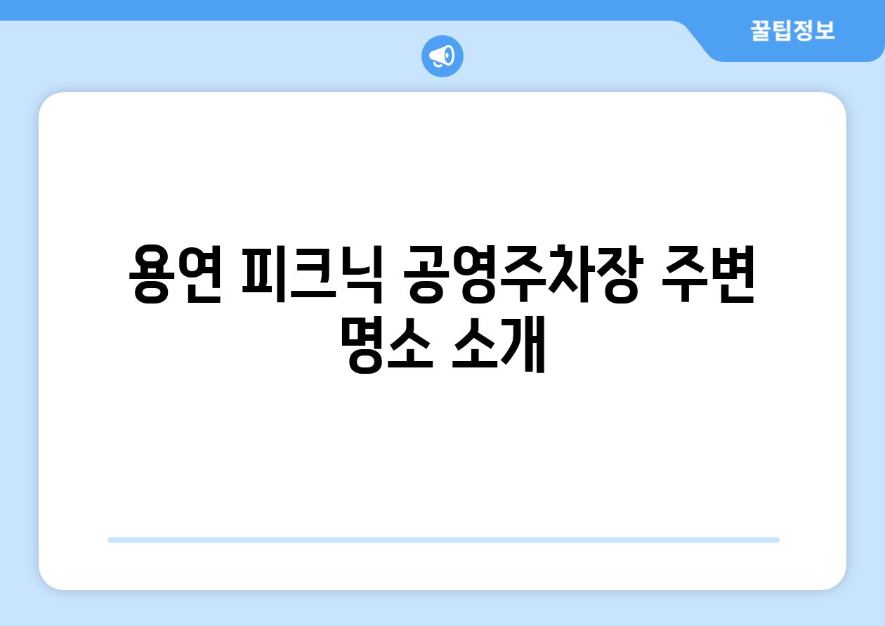 용연 피크닉 공영주차장 주변 명소 소개