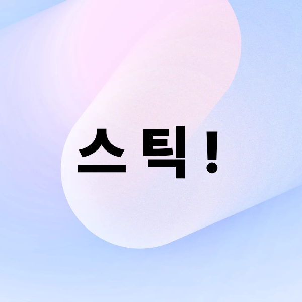 스틱 사람들의 머릿속에 달라붙는 메시지의 비밀