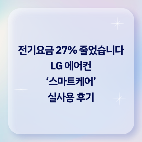 🔌 LG 에어컨 ‘스마트케어’로 전기요금 아낀 후기 (2025 여름 기준)