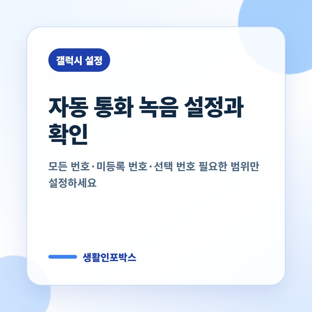 갤럭시 자동 통화 녹음 설정과 확인 범위를 안내하는 대표 이미지
