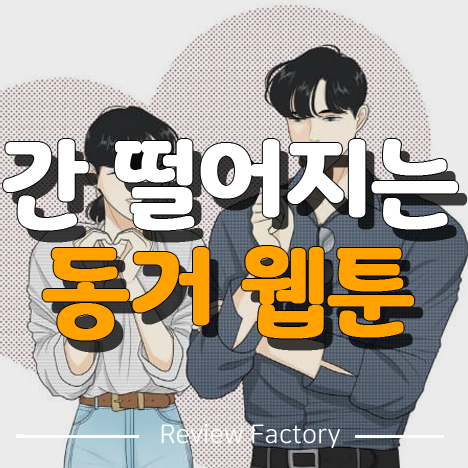 간 떨어지는 동거 웹툰