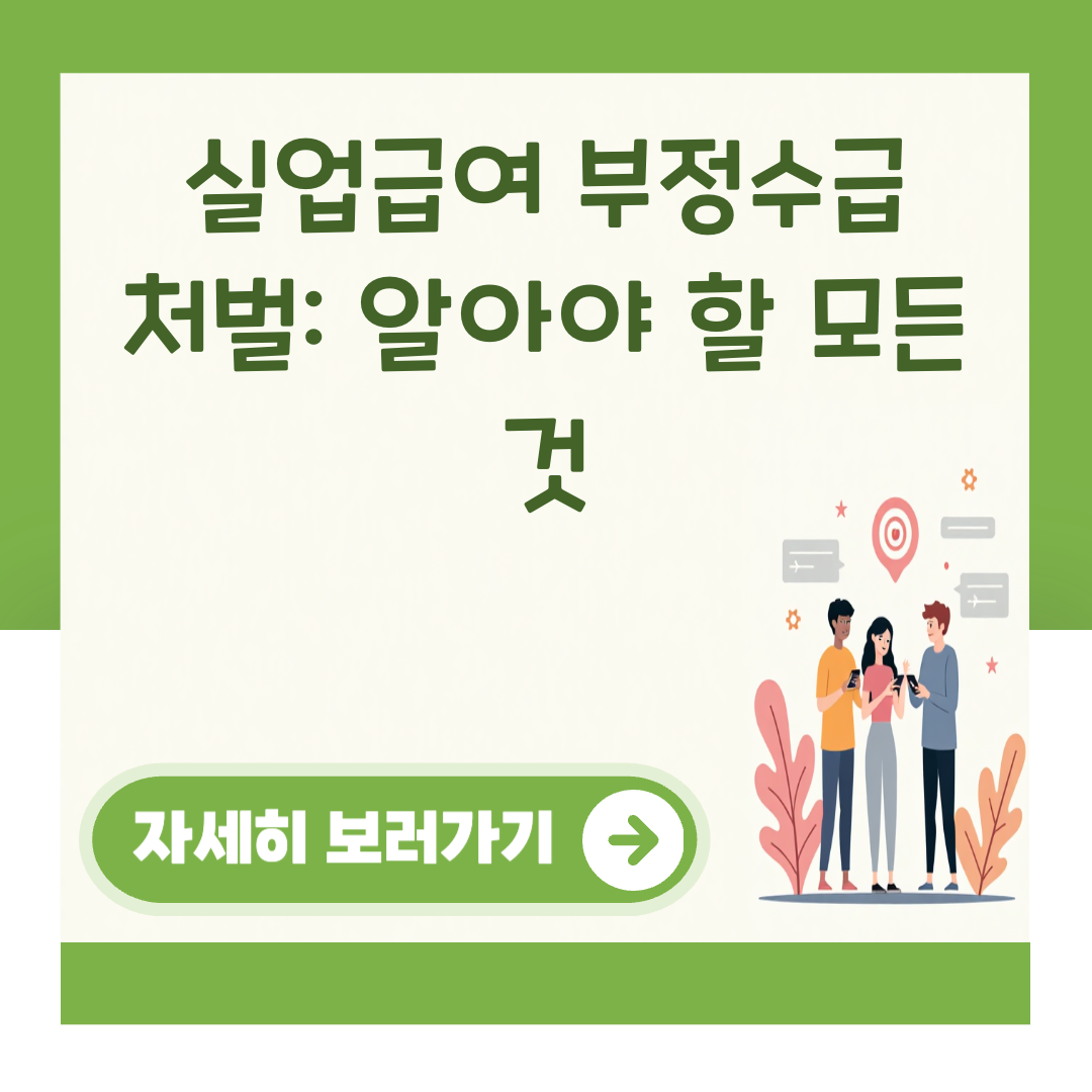 실업급여 부정수급 처벌: 알아야 할 모든 것 대표 이미지