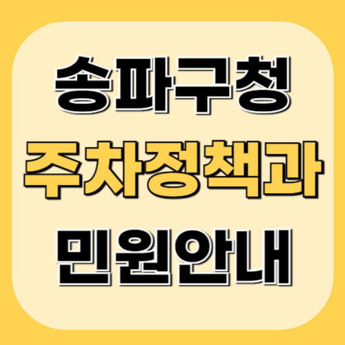 송파구청-주차정책과-이미지