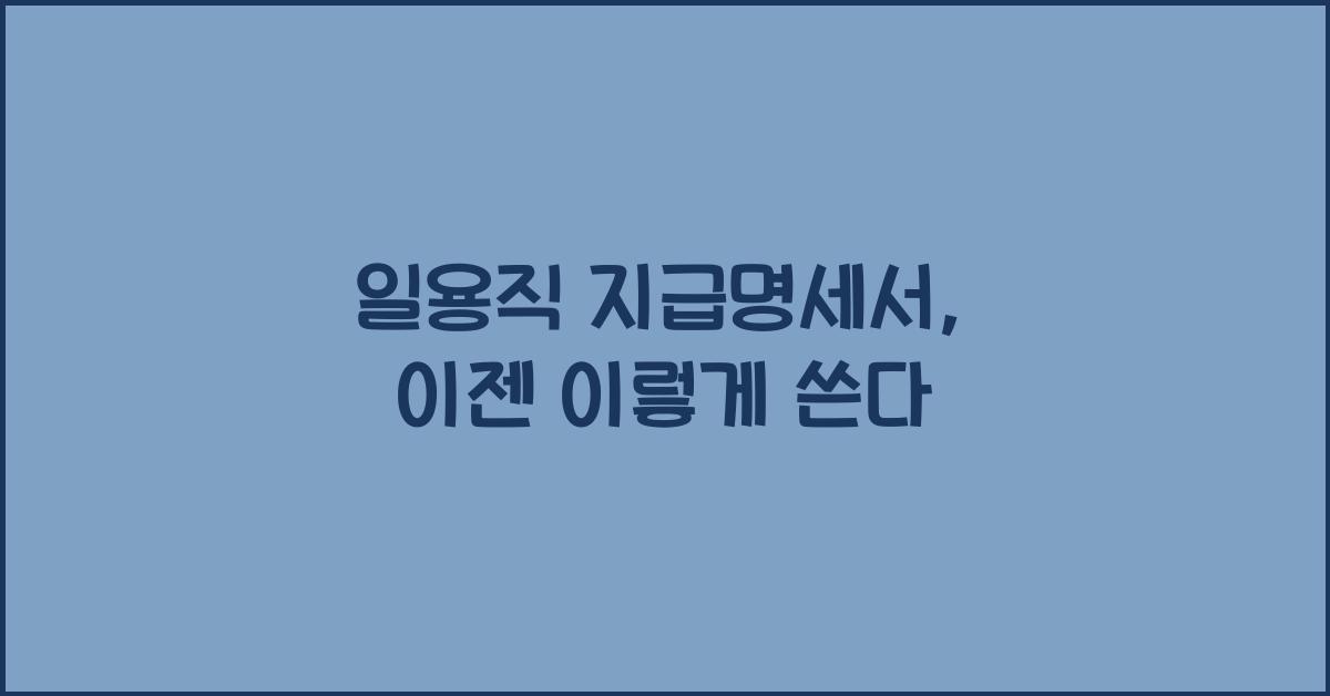 일용직 지급명세서
