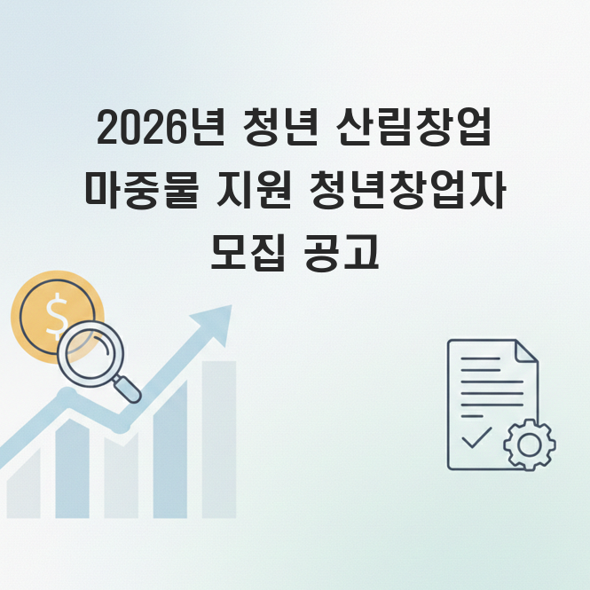 청년 산림창업 지원