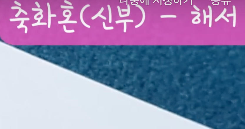 축의금 봉투 쓰는 법