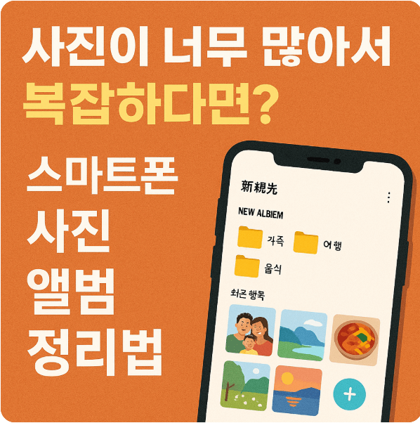 사진을 앨범별로 정리하는 방법