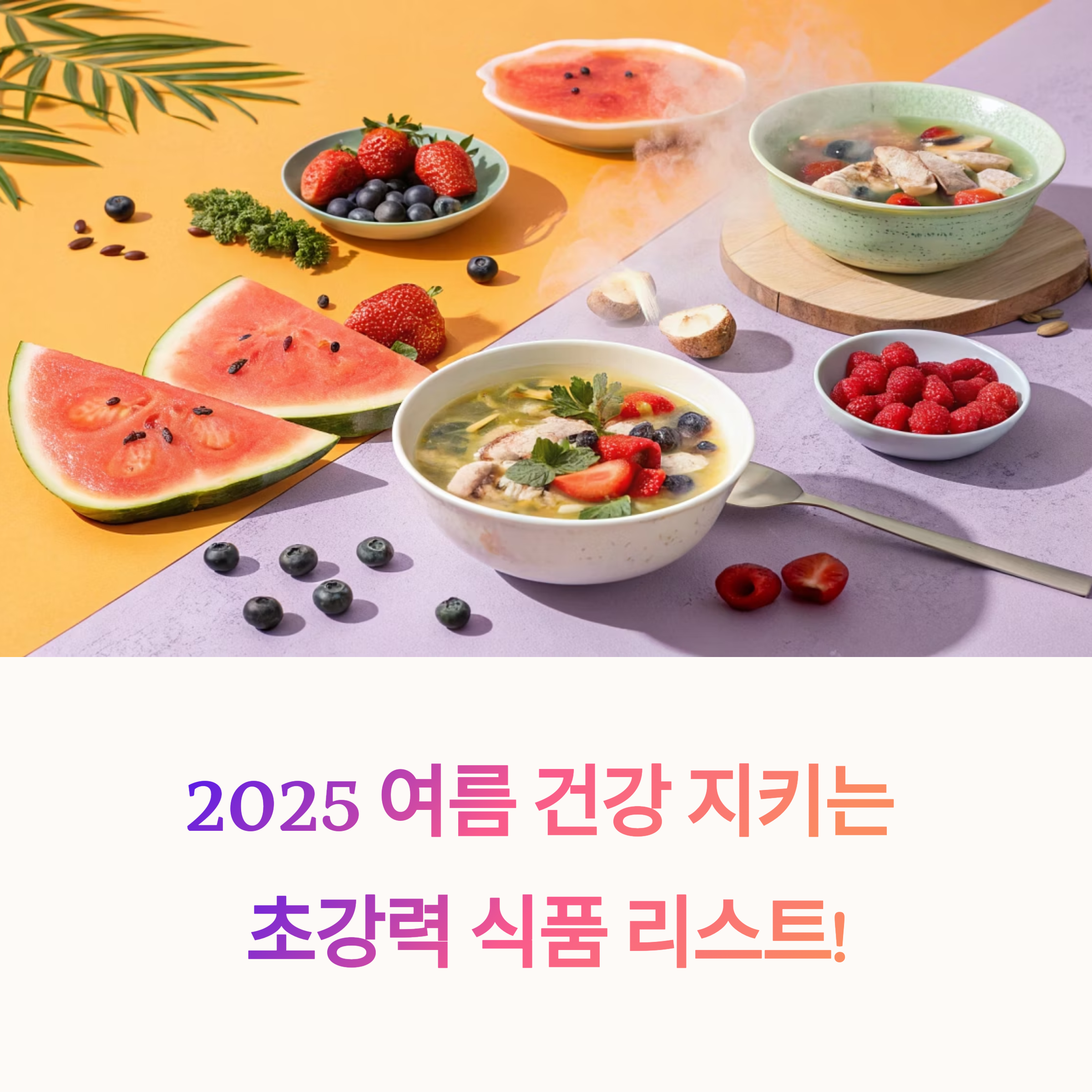 2025 여름 입맛&middot;체력&middot;면역력 잡는 초강력 건강식품 리스트!