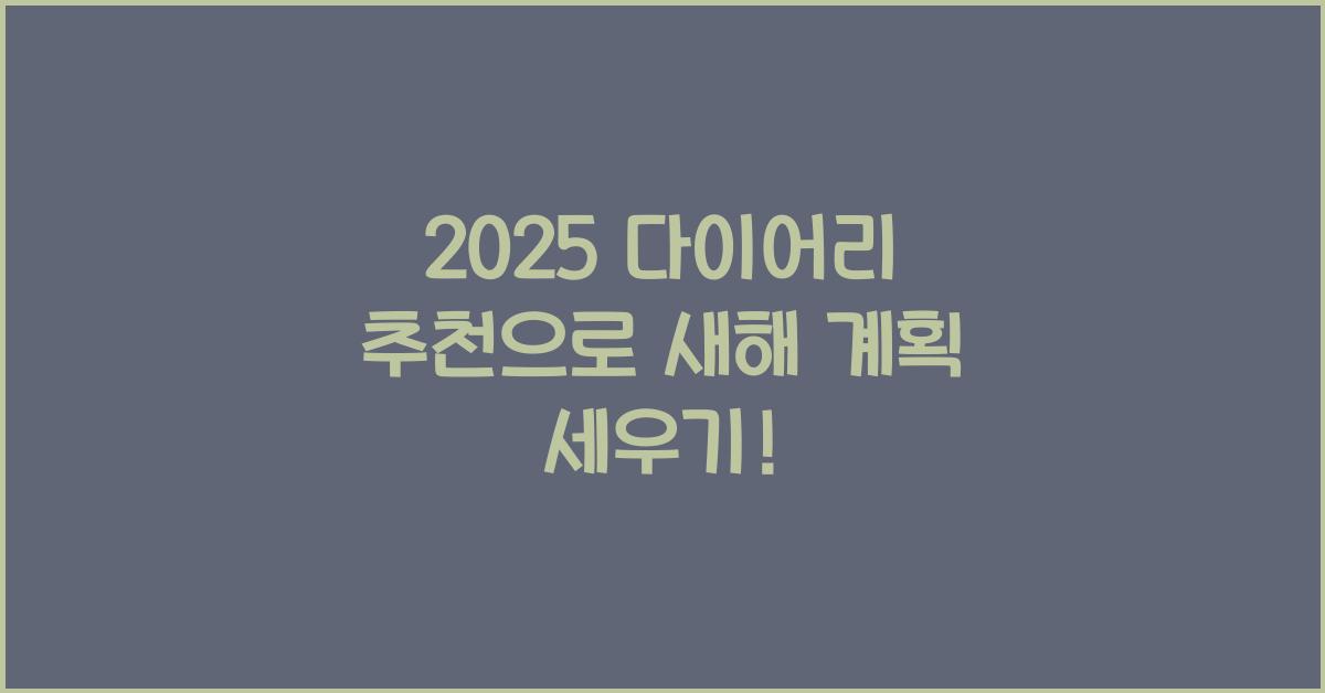 2025 다이어리 추천
