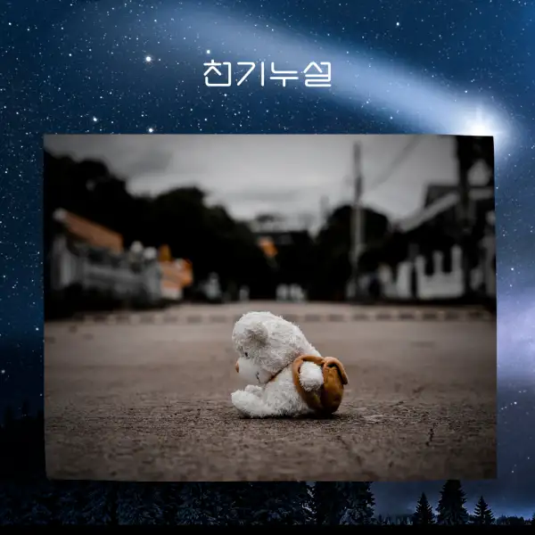 아이를 잃어버리는 꿈