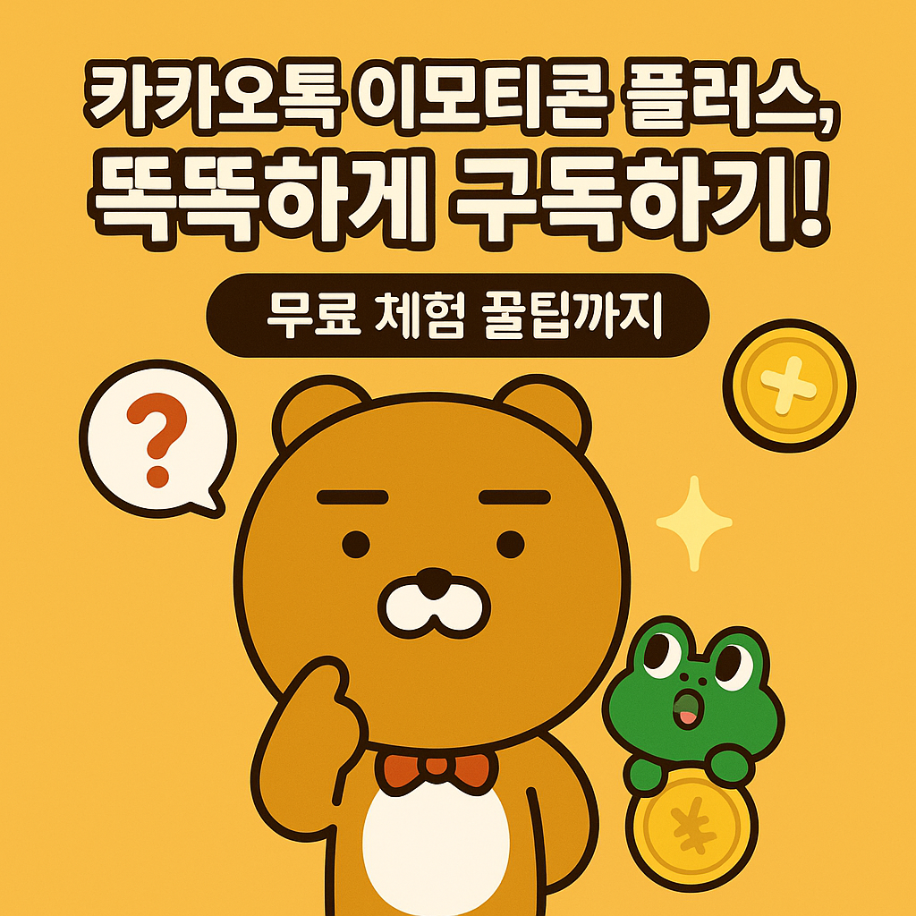카카오톡 이모티콘 플러스 똑똑하게 구독하기! 무료 체험 꿀팁을 안내하는 썸네일 이미지