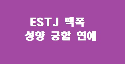 estj 팩폭