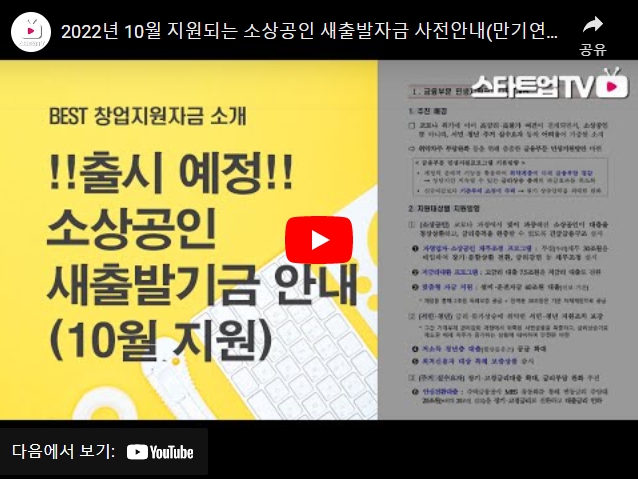 소상공인 새출발기금 관련 영상 썸네일