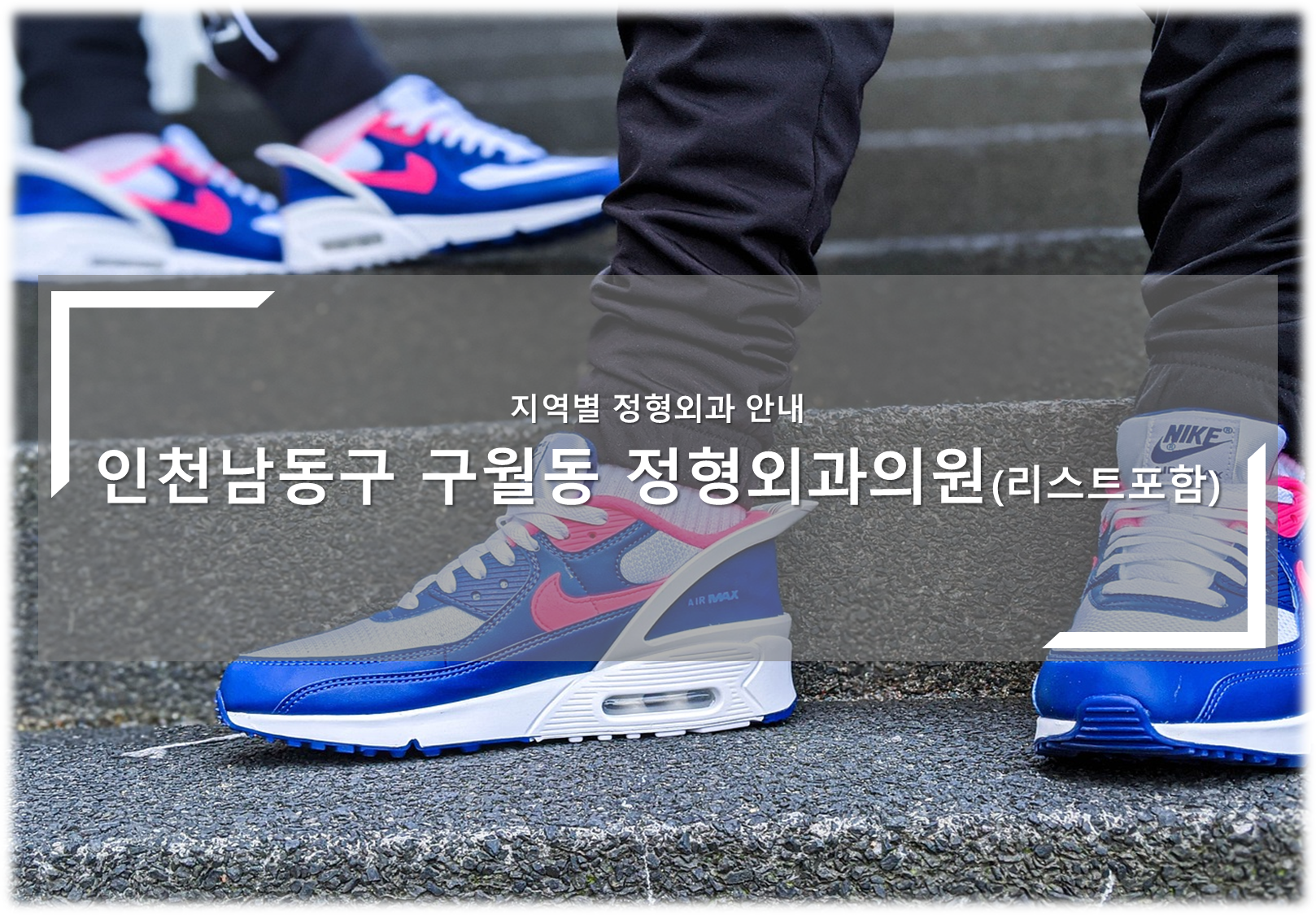 인천남동구 구월동 정형외과의원 안내