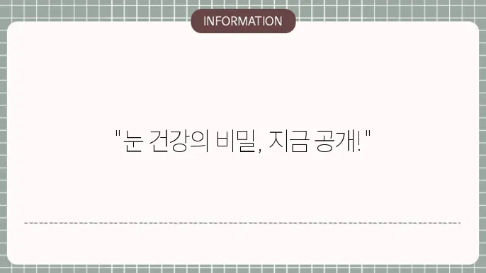 백내장 예방약: 질환 방지를 위한 선택