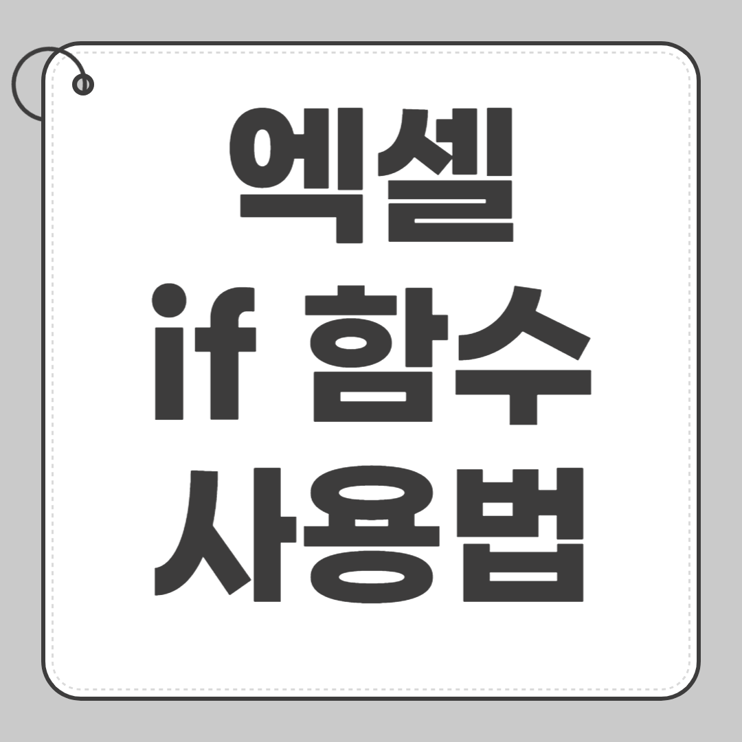 엑셀 if 함수 사용법