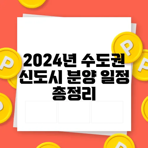 2024년 수도권 신도시 분양 일정 총정리