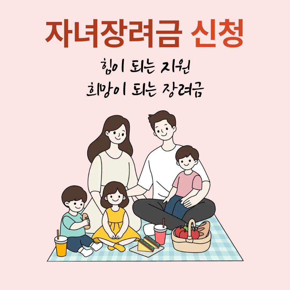 자녀장려금 자격 및 신청 방법