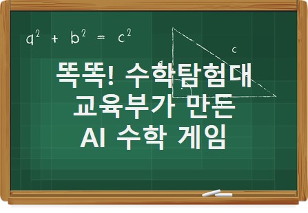 똑똑! 수학탐험대-교육부가 만든 AI 수학 게임