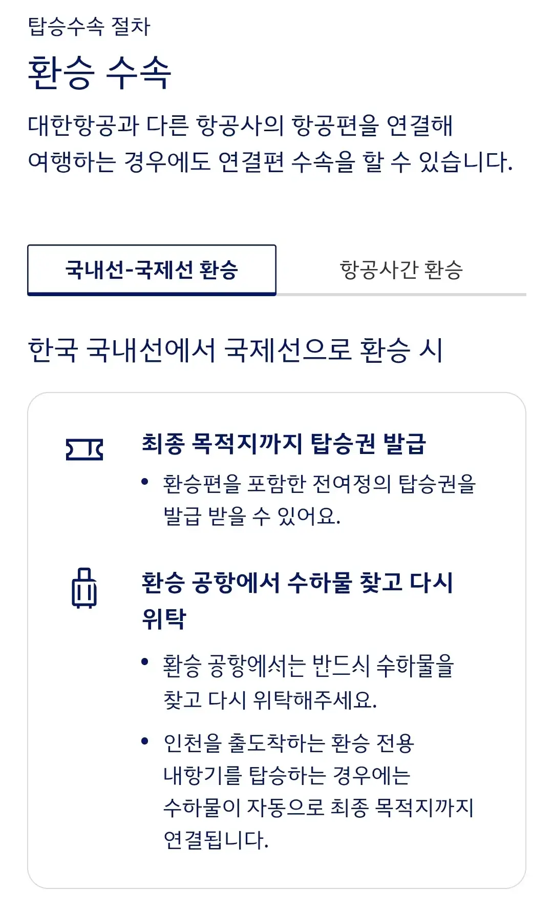 대한항공 국내선-국제선, 항공사간 환승 탑승수속 절차 등 안내