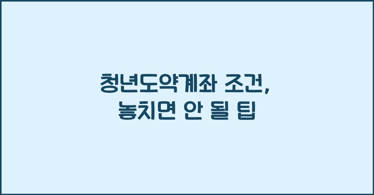 청년도약계좌 조건