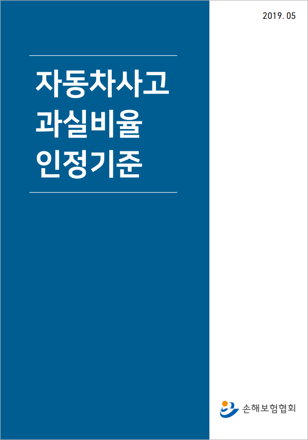 과실비율 인정기준 표지