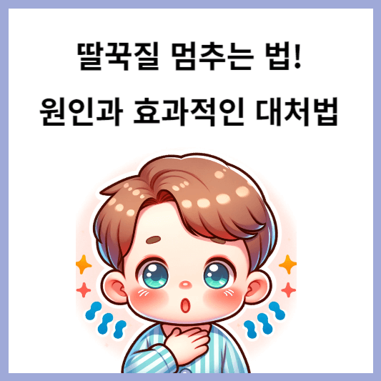 딸꾹질 멈추는 법