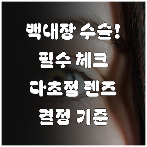 백내장 수술 전 필수 체크리스트와 다..
